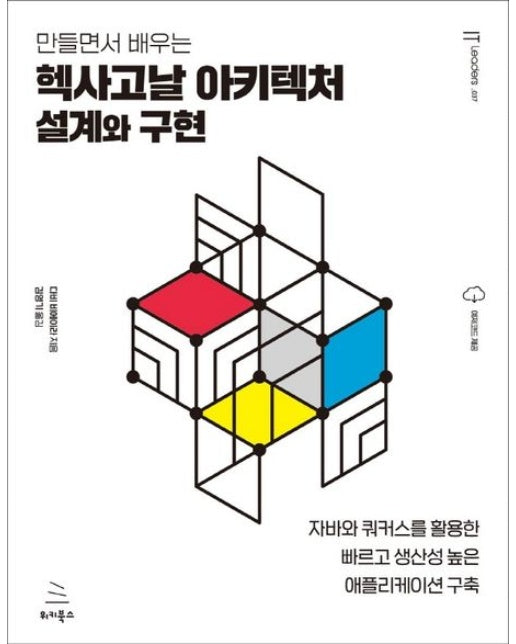 헥사고날 아키텍처 설계와 구현 (자바와 쿼커스를 활용한 빠르고 생산성 높은 애플리케이션 구축)