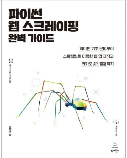 파이썬 웹 스크레이핑 완벽 가이드 (파이썬 기초문법부터 스트림릿을 이용한 웹 앱 제작과 카카오 API 활용까지)