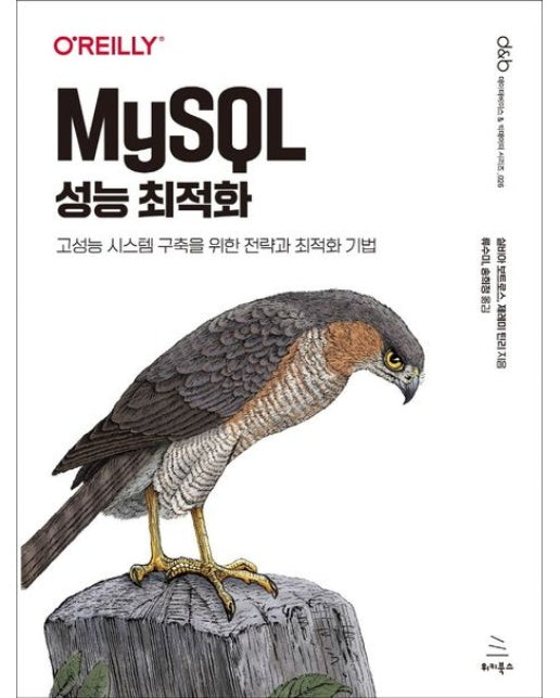 MySQL 성능 최적화 (고성능 시스템 구축을 위한 전략과 최적화 기법)