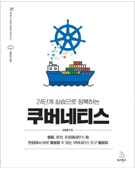 24단계 실습으로 정복하는 쿠버네티스 (헬름, 로키, 프로메테우스 등 현장에서 바로 활용할 수 있는 쿠버네티스 도구 활용법)