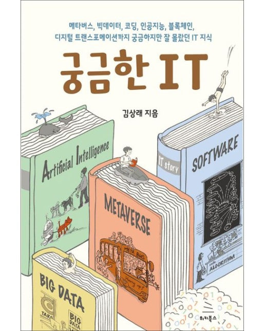 궁금한 IT (메타버스, 빅데이터, 코딩, 인공지능, 블록체인, 디지털 프랜스포메이션까지 궁금하지만 잘 몰랐던 IT 지식)