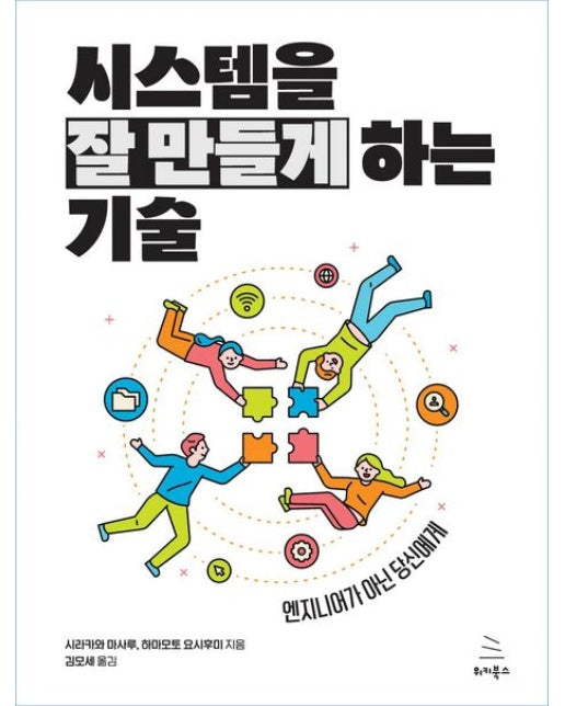 시스템을 잘 만들게 하는 기술 (엔지니어가 아닌 당신에게)