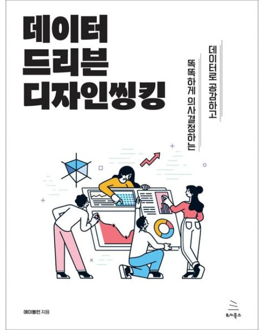 데이터 드리븐 디자인씽킹 (데이터로 공감하고 똑똑하게 의사결정하는)