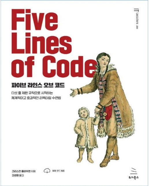 파이브 라인스 오브 코드 (다섯 줄 제한 규칙으로 시작하는 체계적이고 효과적인 리팩터링 수련법)