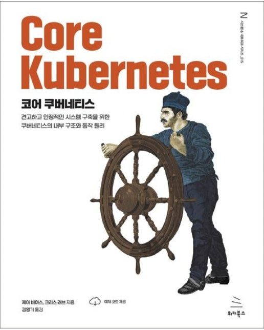 코어 쿠버네티스 (견고하고 안정적인 시스템 구축을 위한 쿠버네티스의 내부 구조와 동작 원리)