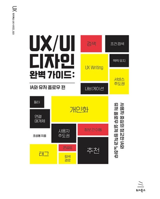 UX/UI 디자인 완벽 가이드 : IA와 유저 플로우 편