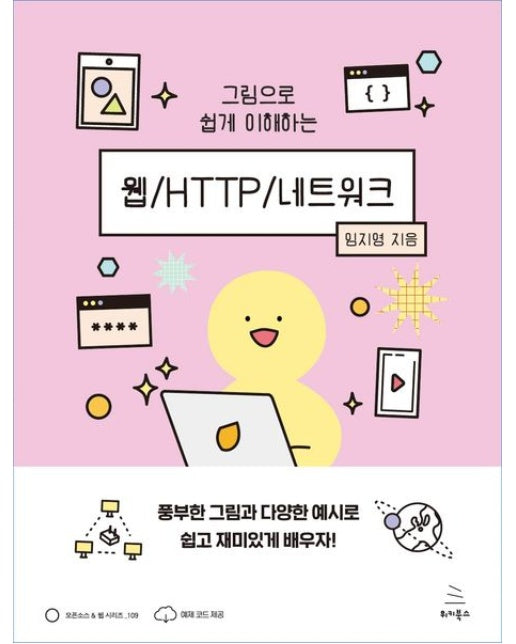 그림으로 쉽게 이해하는 웹/HTTP/네트워크 (풍부한 그림과 다양한 예시로 쉽고 재미있게 배우자!)