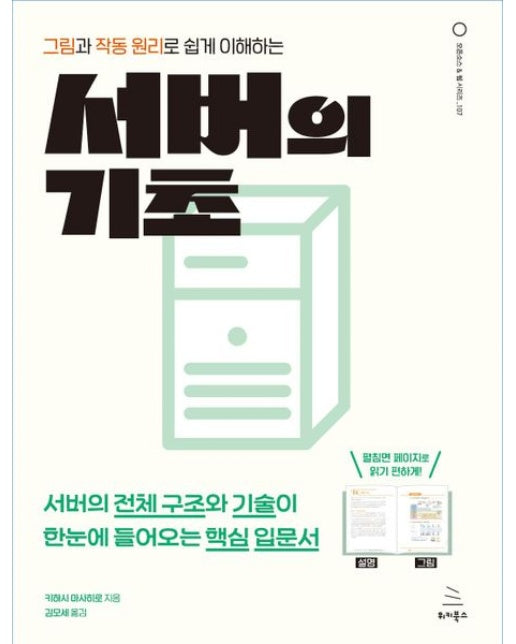 그림과 작동 원리로 쉽게 이해하는 서버의 기초 - 위키북스 오픈소스 & 웹 시리즈 107