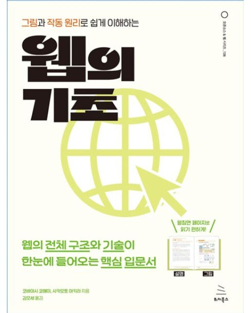 그림과 작동 원리로 쉽게 이해하는 웹의 기초 (웹의 전체 구조와 기술이 한눈에 들어오는 핵심 입문서)