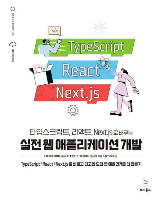 타입스크립트, 리액트, Next.js로 배우는 실전 웹 애플리케이션 개발 - 위키북스 오픈소스 & 웹 시리즈 110