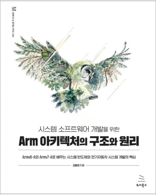 시스템 소프트웨어 개발을 위한 Arm 아키텍처의 구조와 원리 (Armv8-A와 Armv7-A로 배우는 시스템 반도체와 전기자동차 시스템 개발의 핵심)