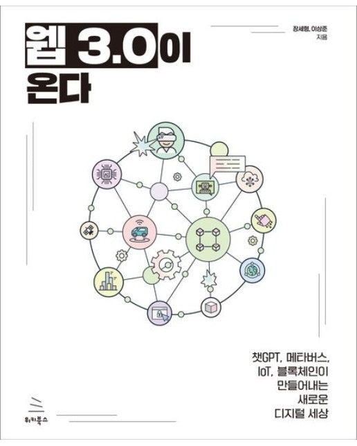 웹 3.0이 온다 (챗GPT, 메타버스, IoT, 블록체인이 만들어내는 새로운 디지털 세상)