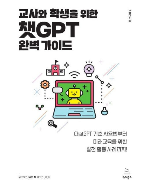 교사와 학생을 위한 챗GPT 완벽 가이드 (ChatGPT 기초 사용법부터 미래교육을 위한 실전 활용 사례까지!)