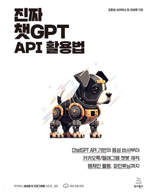 진짜 챗GPT API 활용법 - 위키북스 GAI 시리즈 1