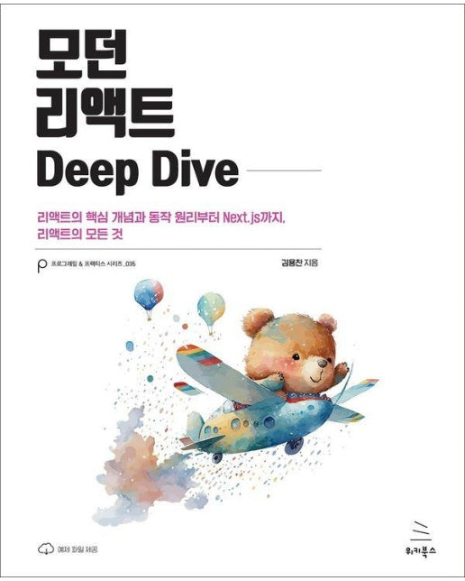 모던 리액트 Deep Dive - 위키북스 프로그래밍 & 프랙티스 시리즈 35