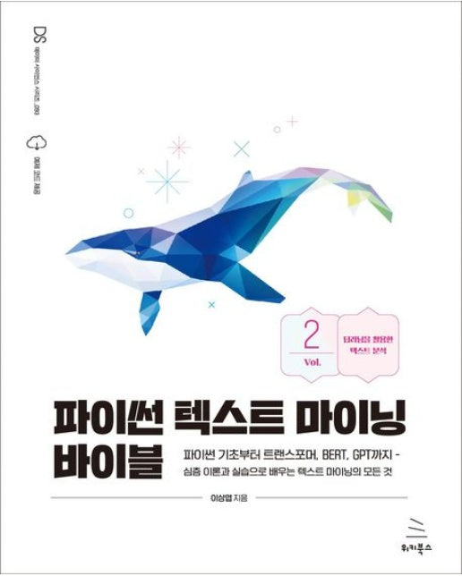 파이썬 텍스트 마이닝 바이블 2 (파이썬 기초부터 트랜스포머, BERT, GPT까지 | 심층 이론과 실습으로 배우는 텍스트 마이닝의 모든 것)