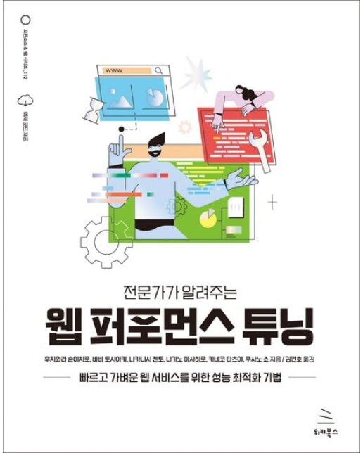 전문가가 알려주는 웹 퍼포먼스 튜닝 (빠르고 가벼운 웹 서비스를 위한 성능 최적화 기법)