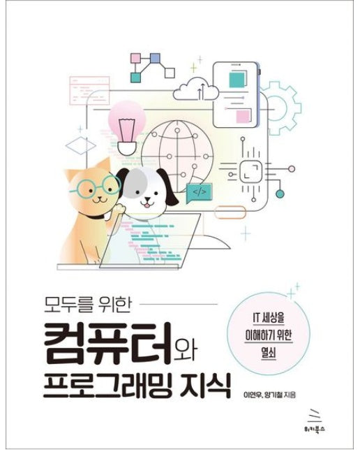 모두를 위한 컴퓨터와 프로그래밍 지식 (IT 세상을 이해하기 위한 열쇠)