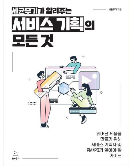 세균무기가 알려주는 서비스 기획의 모든 것