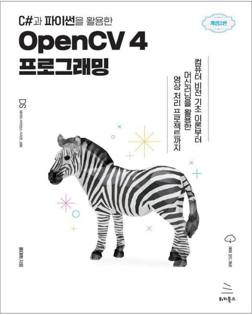 C#과 파이썬을 활용한 OpenCV 4 프로그래밍