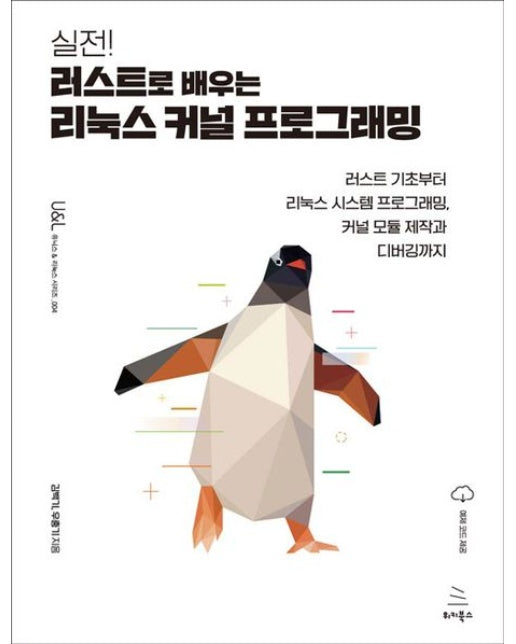 실전! 러스트로 배우는 리눅스 커널 프로그래밍 (러스트 기초부터 리눅스 시스템 프로그래밍, 커널 모듈 제작과 디버깅까지)