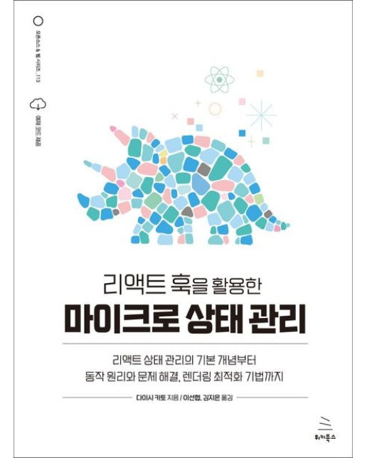 리액트 훅을 활용한 마이크로 상태 관리 (리액트 상태 관리의 기본 개념부터 동작 원리와 문제 해결, 렌더링 최적화 기법까지)