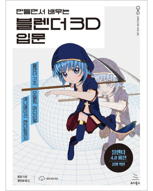 블렌더 3D 입문 (블렌더 기초, 모델링, 머티리얼, 애니메이션, 렌더링까지)