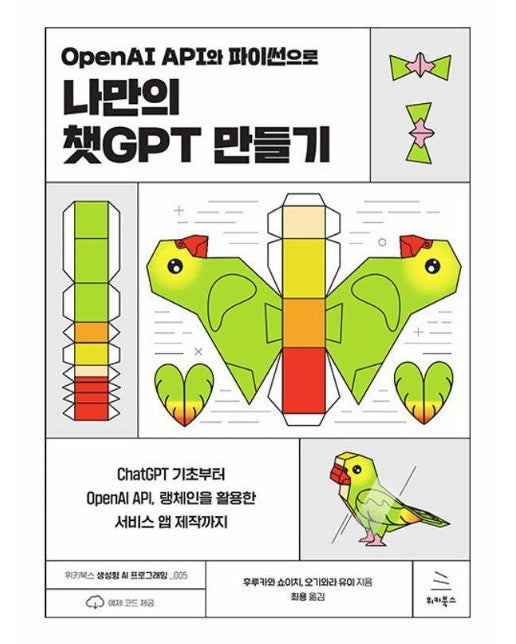 OpenAI API와 파이썬으로 나만의 챗GPT 만들기