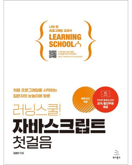 러닝스쿨! 자바스크립트 첫걸음