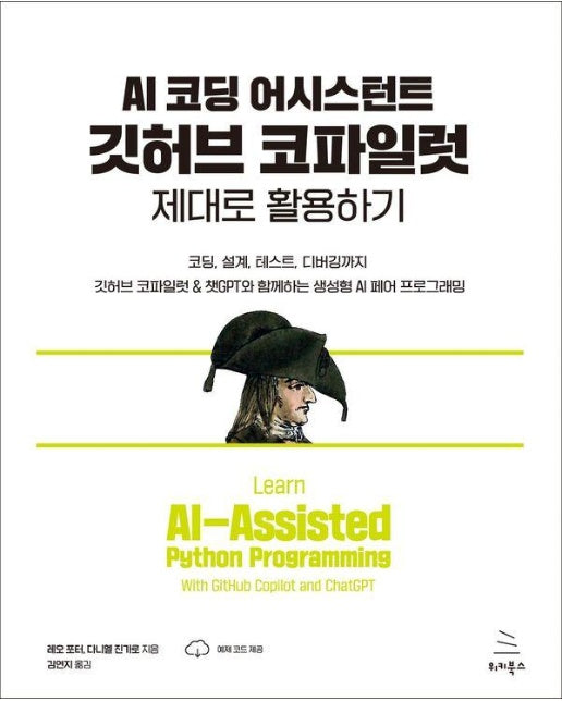 AI 코딩 어시스턴트 깃허브 코파일럿 제대로 활용하기 - 위키북스 생성형 AI 프로그래밍 6