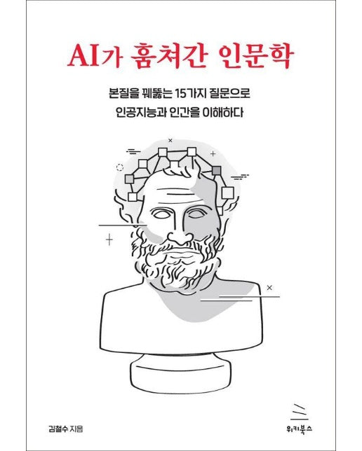 AI가 훔쳐간 인문학 : 본질을 꿰뚫는 15가지 질문으로 인공지능과 인간을 이해하다