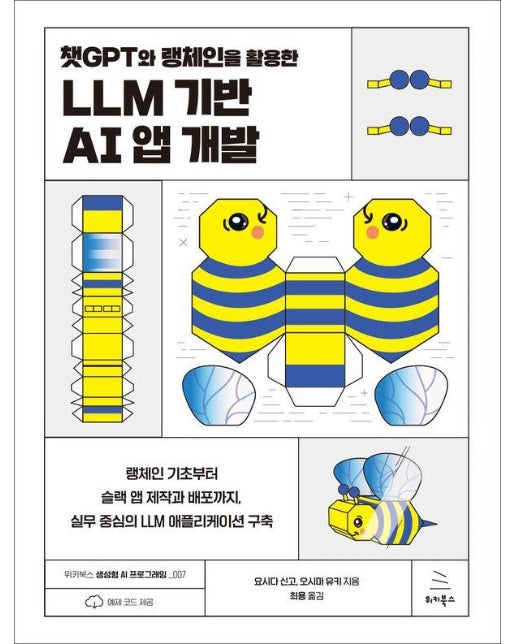 챗GPT와 랭체인을 활용한 LLM 기반 AI 앱 개발 