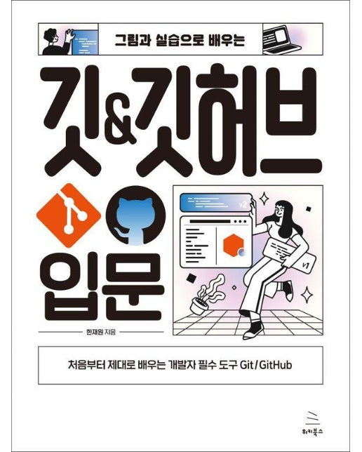 그림과 실습으로 배우는 깃 & 깃허브 입문 : 처음부터 제대로 배우는 개발자 필수 도구 Git/GitHub 