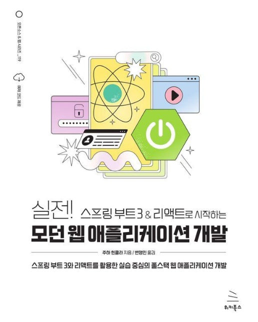 실전! 스프링 부트 3 & 리액트로 시작하는 모던 웹 애플리케이션 개발