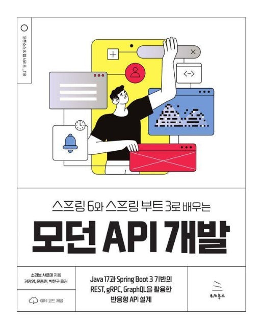 스프링 6와 스프링 부트 3로 배우는 모던 API 개발