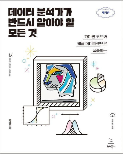 데이터 분석가가 반드시 알아야 할 모든 것 - 위키북스 데이터 사이언스 시리즈 96