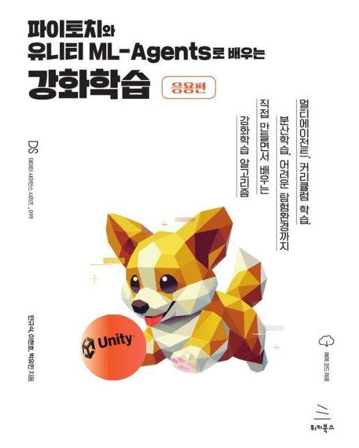 파이토치와 유니티 ML-Agents로 배우는 강화학습 : 응용편 