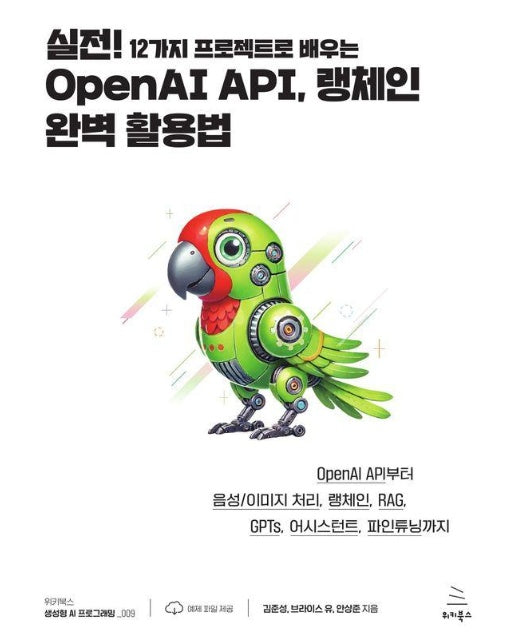 실전! 12가지 프로젝트로 배우는 OpenAI API, 랭체인 완벽 활용법