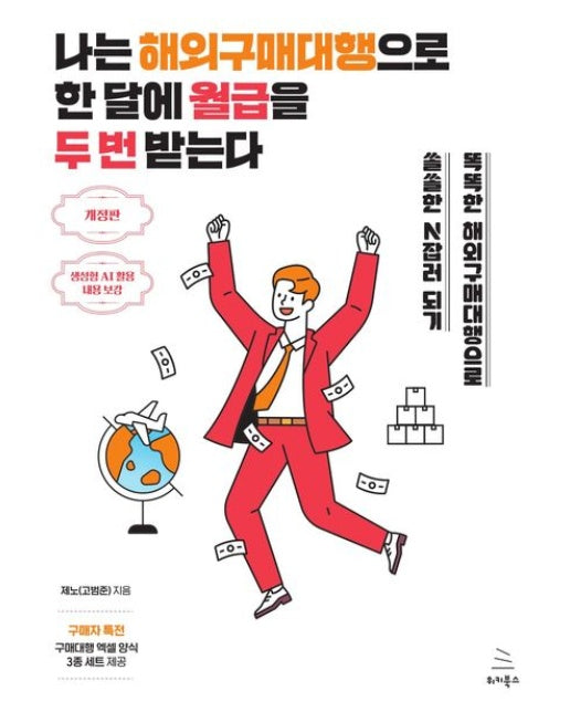 나는 해외구매대행으로 한 달에 월급을 두 번 받는다 (똑똑한 해외구매대행으로 쏠쏠한 N잡러 되기)