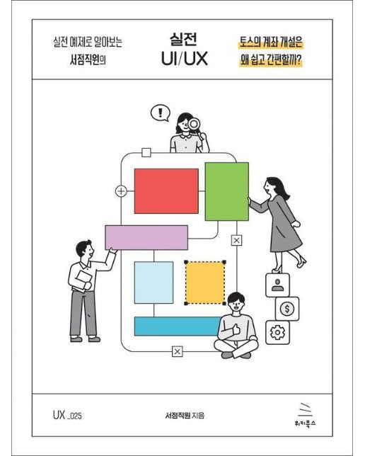 실전 예제로 알아보는 서점직원의 실전 UI/UX - 위키북스 UX 시리즈 25