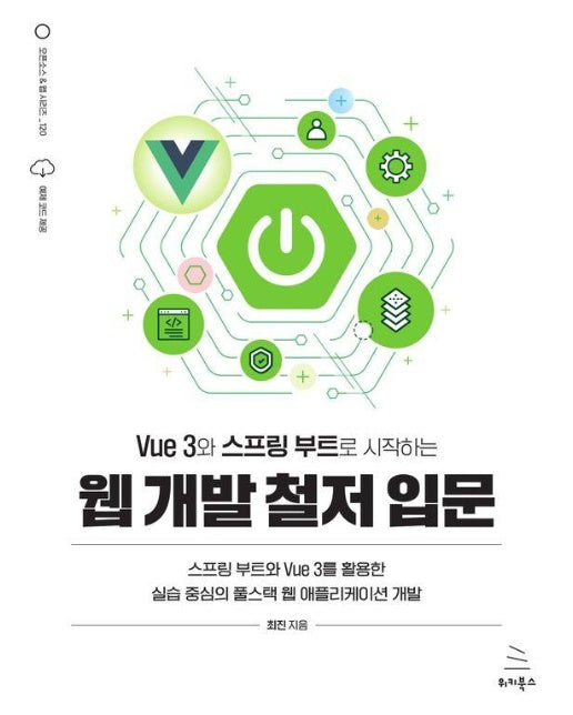 Vue 3와 스프링 부트로 시작하는 웹 개발 철저 입문