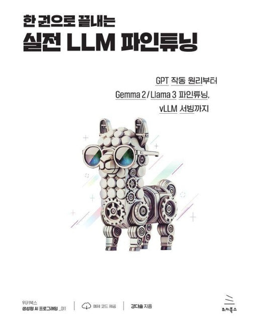 한 권으로 끝내는 실전 LLM 파인튜닝 : GPT 작동 원리부터 Gemma 2 / Llama 3 파인튜닝, vLLM 서빙까지