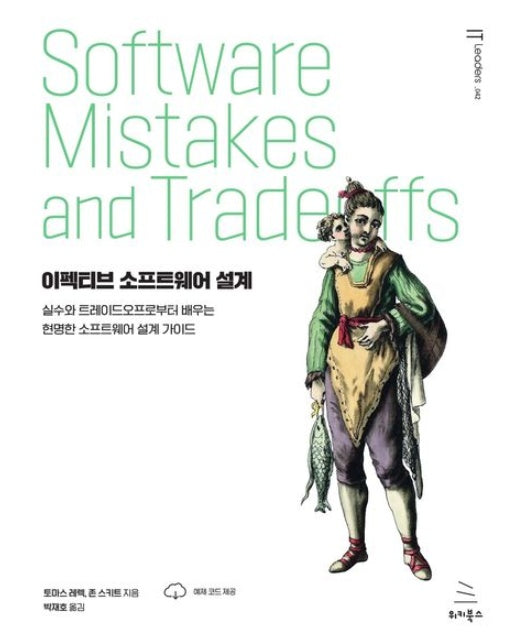 이펙티브 소프트웨어 설계 (실수와 트레이드오프로부터 배우는 현명한 소프트웨어 설계 가이드)