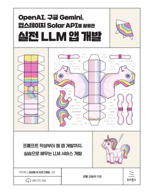 OpenAI, 구글 Gemini, 업스테이지 Solar API를 활용한 실전 LLM 앱 개발 (프롬프트 작성부터 웹 앱 개발까지, 실습으로 배우는 LLM 서비스 개발)