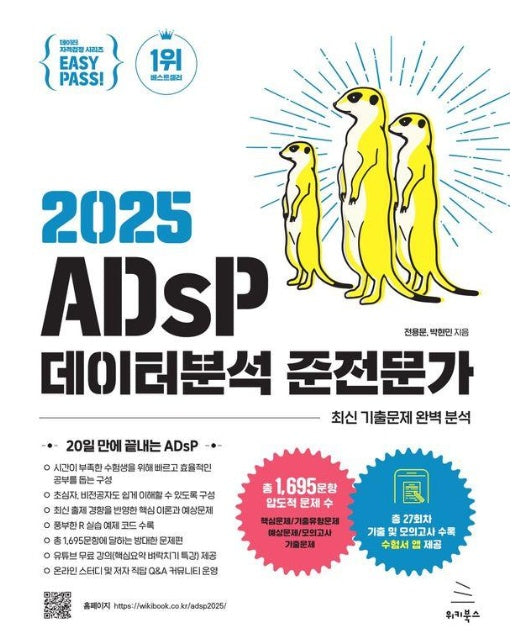 이지패스 2025 ADsP 데이터분석 준전문가