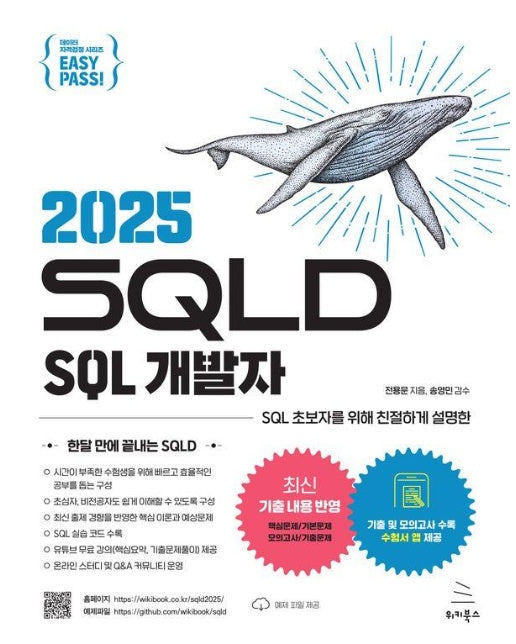 이지패스 2025 SQLD SQL 개발자 - 위키북스 데이터 자격검정 시리즈 8