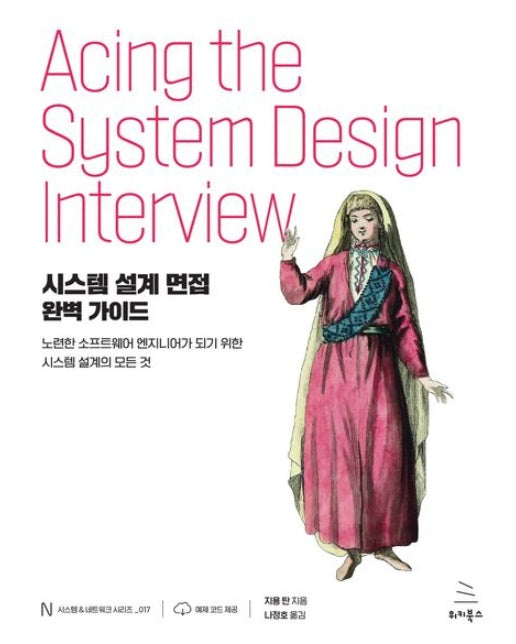 시스템 설계 면접 완벽 가이드 (노련한 소프트웨어 엔지니어가 되기 위한 시스템 설계의 모든 것 | 반양장)