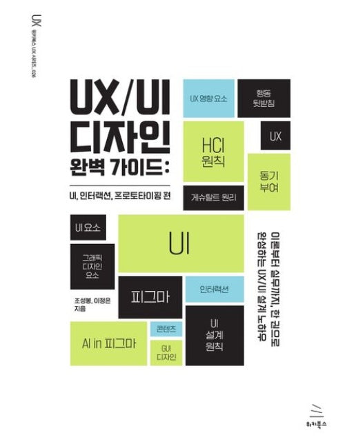 UX/UI 디자인 완벽 가이드: UI, 인터랙션, 프로토타이핑 편 (이론부터 실무까지, 한 권으로 완성하는 UX/UI 설계노하우 | 반양장)