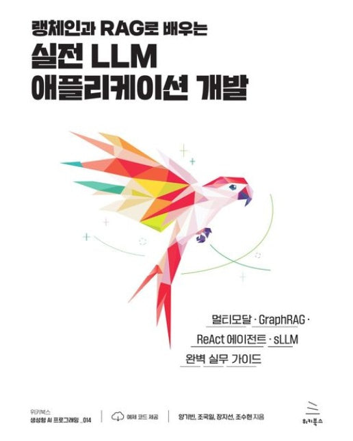 랭체인과 RAG로 배우는 실전 LLM 애플리케이션 개발 (멀티모달/GraphRAG/ReAct 에이전트/sLLM 완벽 실무 가이드)