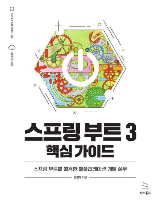 스프링 부트 3 핵심 가이드 (스프링 부트를 활용한 애플리케이션 개발 실무)